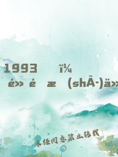 1993，黃金時(shí)代